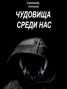 Слушать онлайн аудиокниги Чудовища внутри нас Аудиокнига Чудовища внутри нас