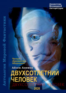 Слушать онлайн аудиокниги Двухсотлетний человек Аудиокнига Двухсотлетний человек