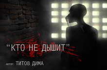 слушать аудиокнигу Кто не дышит... Аудиокнига Кто не дышит...