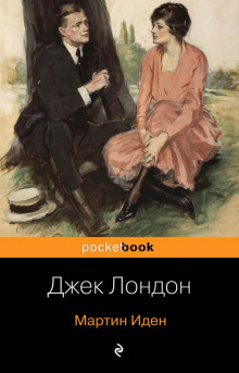 Слушать онлайн аудиокниги Мартин Иден Аудиокнига Мартин Иден