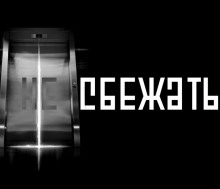 Слушать онлайн аудиокниги Никуда не сбежать Аудиокнига Никуда не сбежать
