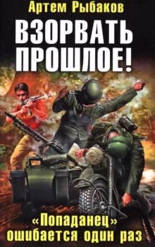 Слушать онлайн аудиокниги Взорвать прошлое! «Попаданец» ошибается один раз Аудиокнига Взорвать прошлое! «Попаданец» ошибается один раз