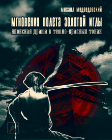 слушать аудиокнигу Мгновения полёта золотой иглы Аудиокнига Мгновения полёта золотой иглы