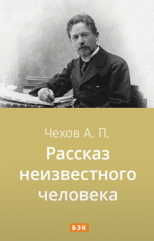 Слушать онлайн аудиокниги Рассказ неизвестного человека Аудиокнига Рассказ неизвестного человека