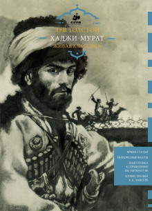 Слушать онлайн аудиокниги Хаджи-Мурат Аудиокнига Хаджи-Мурат
