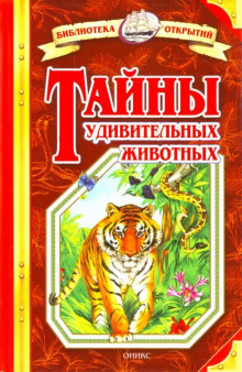 слушать аудиокнигу Тайны удивительных животных Аудиокнига Тайны удивительных животных