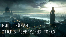 Слушать онлайн аудиокниги Этюд в изумрудных тонах Аудиокнига Этюд в изумрудных тонах
