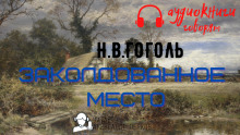 Слушать онлайн аудиокниги Заколдованное место Аудиокнига Заколдованное место