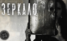 слушать аудиокнигу Зеркало Аудиокнига Зеркало