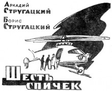 Слушать онлайн аудиокниги Шесть спичек Аудиокнига Шесть спичек