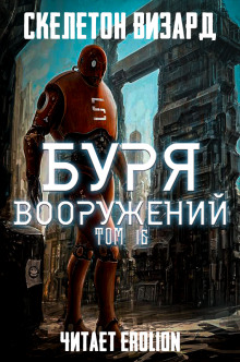 Аудиокнига Буря Вооружений. Том 16