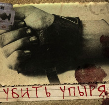 Слушать онлайн аудиокниги Убить Упыря Аудиокнига Убить Упыря