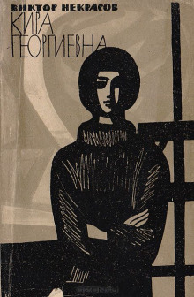 Аудиокнига Кира Георгиевна