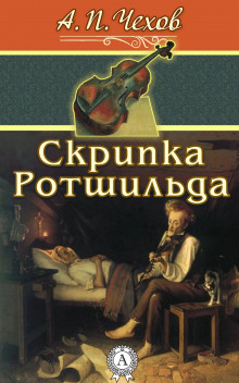 Слушать онлайн аудиокниги Скрипка Ротшильда Аудиокнига Скрипка Ротшильда