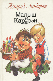 Слушать онлайн аудиокниги Малыш и Карлсон Аудиокнига Малыш и Карлсон
