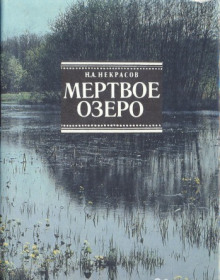Аудиокнига Мёртвое озеро