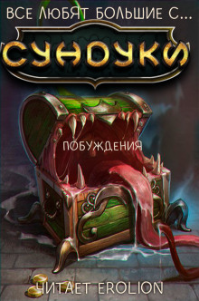Слушать онлайн аудиокниги Все любят большие с... Сундуки! Арка 3 Аудиокнига Все любят большие с... Сундуки! Арка 3