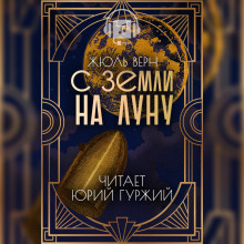 Слушать онлайн аудиокниги С Земли на Луну прямым путём за 97 часов 20 минут Аудиокнига С Земли на Луну прямым путём за 97 часов 20 минут