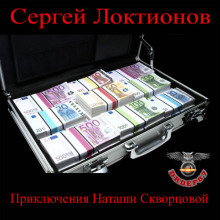 Слушать онлайн аудиокниги Приключения Наташи Скворцовой Аудиокнига Приключения Наташи Скворцовой