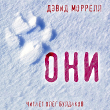 Слушать онлайн аудиокниги Они Аудиокнига Они