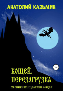 Слушать онлайн аудиокниги Кощей. Перезагрузка Аудиокнига Кощей. Перезагрузка