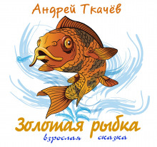 Аудиокнига Золотая рыбка