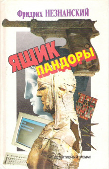 Слушать онлайн аудиокниги Ящик Пандоры Аудиокнига Ящик Пандоры