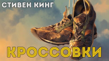 Аудиокнига Кроссовки