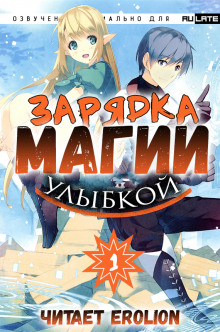 Слушать онлайн аудиокниги Зарядка магии улыбкой. Том 1 Аудиокнига Зарядка магии улыбкой. Том 1