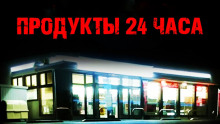 Аудиокнига Продукты 24 часа