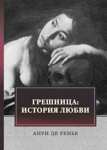 слушать аудиокнигу Грешница Аудиокнига Грешница