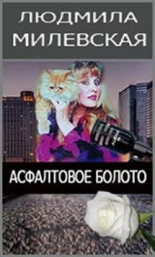 Слушать онлайн аудиокниги Асфальтовое болото Аудиокнига Асфальтовое болото