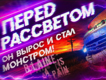 Слушать онлайн аудиокниги Перед рассветом Аудиокнига Перед рассветом