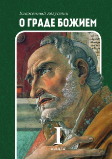 Аудиокнига О Граде Божьем
