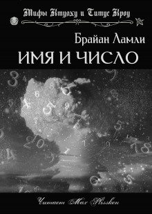 Слушать онлайн аудиокниги Имя и число Аудиокнига Имя и число