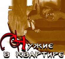 Аудиокнига Чужие в квартире