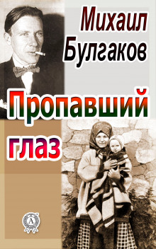 Аудиокнига Пропавший глаз