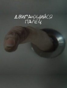 Слушать онлайн аудиокниги Двигающийся палец Аудиокнига Двигающийся палец