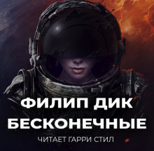 Аудиокнига Бесконечные