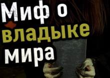 Слушать онлайн аудиокниги Миф о владыке мира Аудиокнига Миф о владыке мира