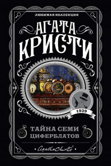Слушать онлайн аудиокниги Тайна «Семи Циферблатов» Аудиокнига Тайна «Семи Циферблатов»