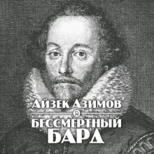 Слушать онлайн аудиокниги Бессмертный бард Аудиокнига Бессмертный бард