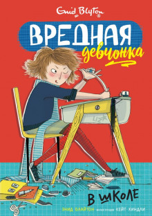 Слушать онлайн аудиокниги Вредная девчонка в школе Аудиокнига Вредная девчонка в школе