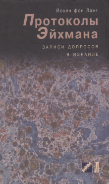 Слушать онлайн аудиокниги Протоколы Эйхмана. Записи допросов в Израиле Аудиокнига Протоколы Эйхмана. Записи допросов в Израиле