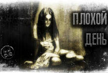 Слушать онлайн аудиокниги Плохой день Аудиокнига Плохой день