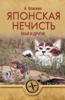 Слушать онлайн аудиокниги Японская нечисть. Ёкай и другие Аудиокнига Японская нечисть. Ёкай и другие