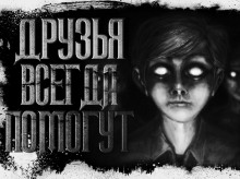 Слушать онлайн аудиокниги Друзья всегда помогут Аудиокнига Друзья всегда помогут
