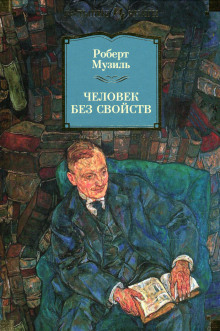 слушать аудиокнигу Человек без свойств Аудиокнига Человек без свойств