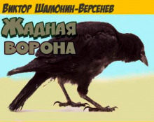 Слушать онлайн аудиокниги Жадная ворона Аудиокнига Жадная ворона