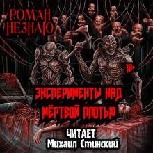 Слушать онлайн аудиокниги Эксперименты над плотью Аудиокнига Эксперименты над плотью